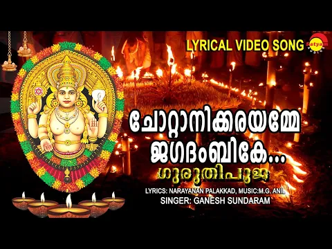 Download MP3 ചോറ്റാനിക്കരയമ്മേ ജഗദംബികേ | Lyrical Video | Guruthi Pooja | Ganesh Sundaram