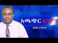 Download Lagu Anchor news Jun 20 አቶ ታዬ ደንደአ ላይ ዘመቻ ፥ የፋኖ ድሎች መቀጠላቸው፥ በትግራይ ሰልፍ እየተካሄደ ነው፥ በኑሮ ውድነት ከአፍሪካ አንደኛ ሆንን