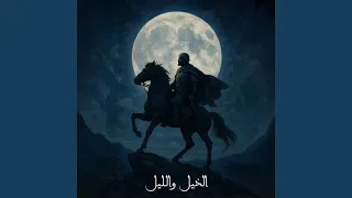 الخيل والليل دندنها