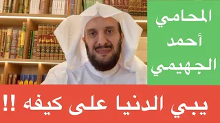 يبي الدنيا على كيفه 