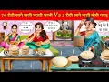 Download Lagu 70 रोटी खाने वाली पतली बहू और 2 रोटी खाने वाली मोटी ननद | 70 Roti Khane Wali Patli Bahu |