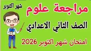 مراجعة نهائية علوم للصف الثاني الاعدادي امتحان شهر اكتوبر امتحان علوم تانيه اعدادي شهر اكتوبر 2026  مراجعة نهائية علوم للصف الثاني الاعدادي امتحان شهر اكتوبر امتحان علوم تانيه اعدادي شهر اكتوبر 2026