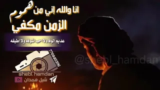 انا والله اني من هموم الزمن مكفي تصميمي شعر شبل همدان اليمن السعودية حالات قصيد العراق 