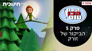 היכון הכן טוס 2 💫 |  פרק 5 - הביקור של זורק