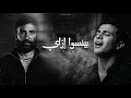 Beyenso Ezay (coveer) | Ahmed Saad - Beyenso Ezay (How They Forget) - Arrangement and vocals by M...