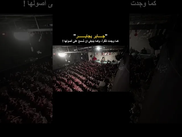 ⁣جابر يجابر كما وجِدت لتُقرأ !! ملا قحطان البديري