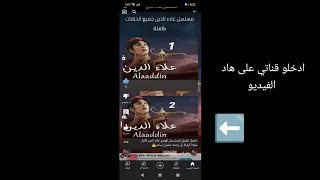 كيفيه تحميل تطبيق مسلس علاء الدين 