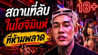 โนแพลน โฮจิมินห์ สถานที่ลับที่คุณห้ามพลาด 
