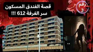 قصة الفندق المسكون ما هو سر الغرفة 612 القصة الكاملة قصص لبنى قصص رعب 