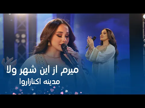 Download MP3 Madina Aknazarova - Meram Az In Shahr | مدینه اکنازاروا - میرم از این شهر