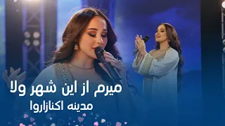 Madina Aknazarova Meram Az In Shahr مدینه اکنازاروا میرم از این شهر 