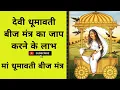 Download Lagu धूमावती बीज मंत्र और उनके लाभ?Dhumavati Beej Mantra and its benefits