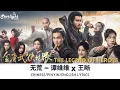 Lagu The Legend of Heroes 《金庸武侠世界 铁血丹心》 OST 主题曲 Theme Song  无荒 - 谭维维 x 王晰 【Chinese/Pinyin/English Lyrics】