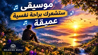 إذا كنت متعبًا من الحياة اسمع هذه الموسيقى راحة نفسية عميقة دندنها