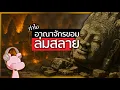 Download Lagu อาณาจักรขอม ล่มสลายได้อย่างไร  ปมให้เขมรแค้นสยาม? #ประวัติศาสตร์ในคลิปเดียว I แค่อยากเล่า...◄2122c►