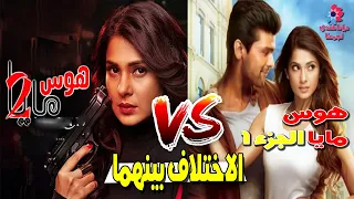 أبرز 10 الاختلاف بين موسم الأول والتاني من مسلسل هوس مايا 