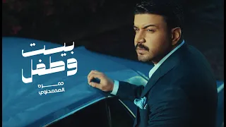 حمزة المحمداوي   بيت وطفل    حص     ريا                                           دندنها