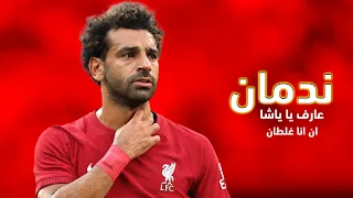 مهرجان ندمان عارف يا باشا على مهارات واهداف محمد صلاح      دندنها