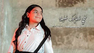 حلي ضفايرك ضليلة   تتر مسلسل العائلة     كارما كريم دندنها
