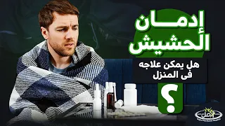 طرق علاج ادمان الحشيش فى البيت 