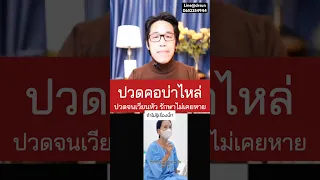  ปวดคอบ่าและเวียนหัวเป็นเวลานาน อาจเกิดจากสาเหตุอะไรที่แพทย์พบได้บ่อย 