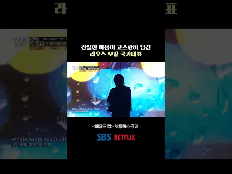 [베일드 컵 EP.4] 간절한 마음이 고스란히 담긴 라오스 보컬 국가대표 [베일드 컵] 넷플릭스 공개!