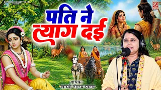 शास्त्री नीलम यादव का न्यू सीता माता भजन ~ पति ने त्याग दई लक्ष्मण को मेरी धीर धरैगो ~SitaRam Bhajan