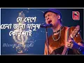 Download Lagu Je Dese Chena jana | যে দেশে চেনা জানা মানুষ কোনো নাই | Zubeen Garg Live On Stag Performance
