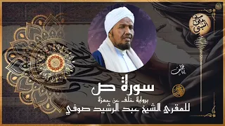 سورة ص برواية خلف عن حمزة للشيخ عبد الرشيد صوفي 