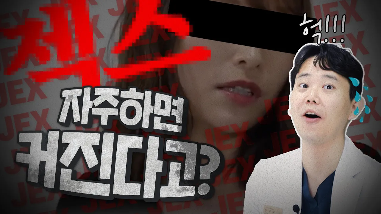 XX 자주 하면 '슴'이 커진다? | #황원장 #가슴