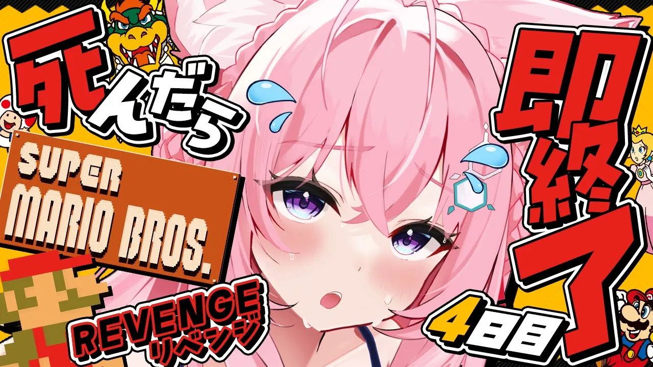 【スーパーマリオブラザーズ】死んだら即終了?ノーセーブ/ノー無限UP/ノーワープでクリアせよ！！！～4日目リベンジマッチ～【博衣こより/ホロライブ】