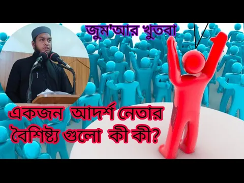 একজন আদর্শ নেতার বৈশিষ্ট্য ও গুনাবলী