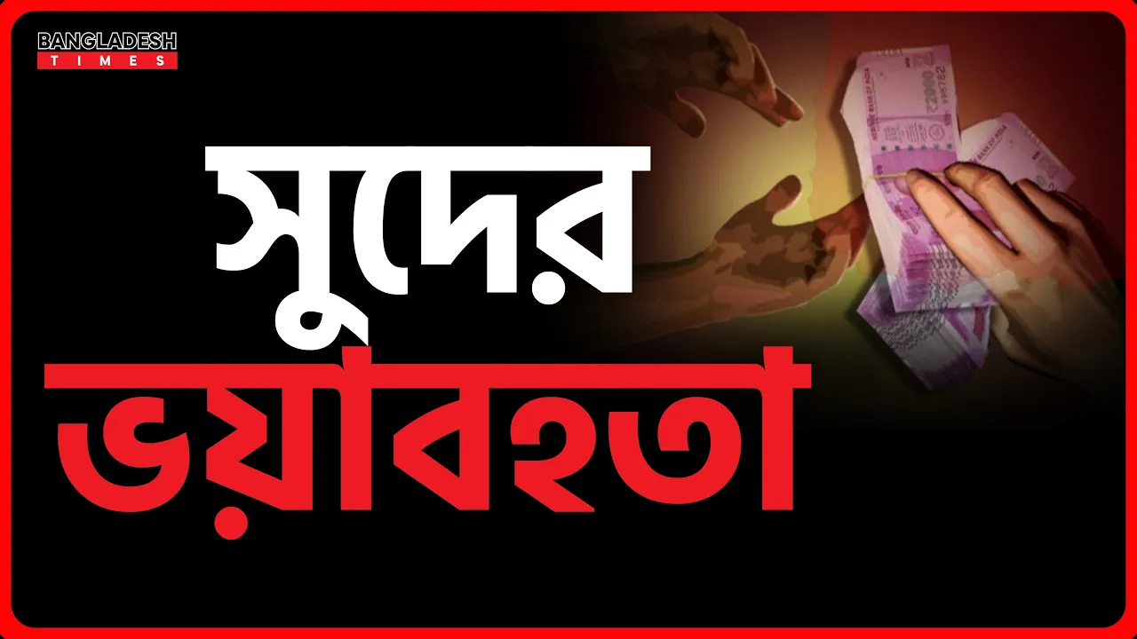 সুদের ভয়াবহতা