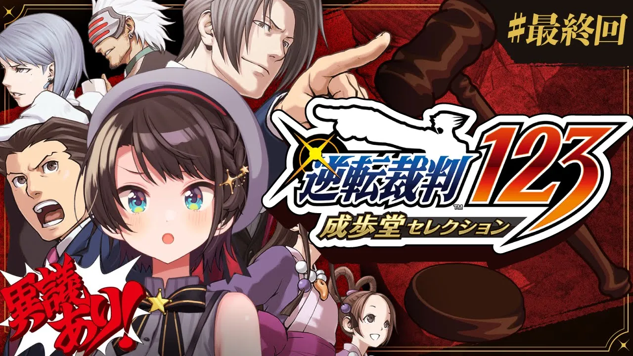 【＃最終回】逆転裁判123 成歩堂セレクションするしゅばああああああああああああああああああああああああ！！！！/ Ace Attorney 1【ネタバレあり】