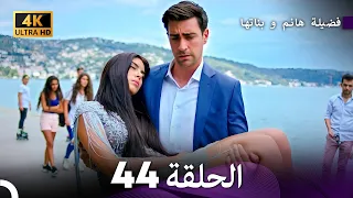 4K Arabic Dubbed 44 فضيلة هانم و بناتها الحلقة 