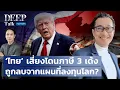 Download Lagu ‘ไทย’ เสี่ยงโดนภาษี 3 เด้ง ถูกลบจากแผนที่ลงทุนโลก? | DEEP Talk