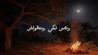 في ناس تقسي وناس تنسي دندنها