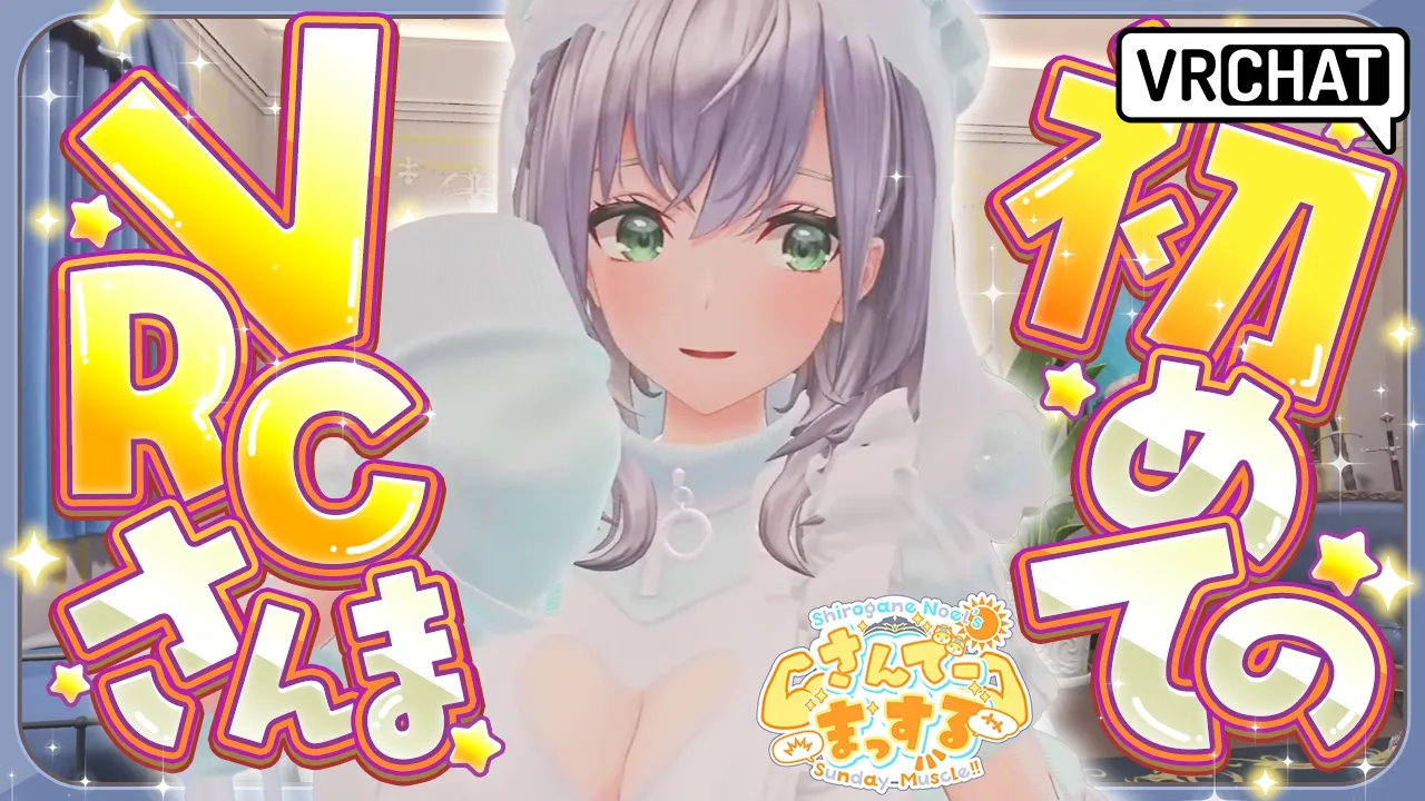 【朝活雑談】はじめてのVRCガチ恋距離さんま！【白銀ノエル/ホロライブ】
