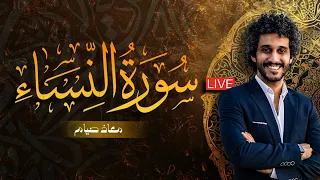 سورة النساء ـ تلاوة جميلة وهادئة ـ للقارئ معاذ صيام 