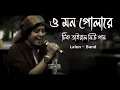 Download Lagu ওমন পোলারে | Omon Polare | Nigar sultana Sumi | lalon band | lyrics song |