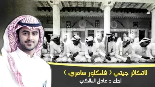 سامري لا تكاثر جيتي يا نظر عيني I عادل المالكي 