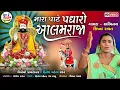 Download Lagu Mara Pate Padharo Aalam Raja - Krishana Ravat - Ramapir Bhajan - HD VIDEO