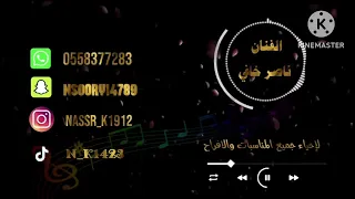 ناصر خافي    ختان   ام الختين سرنا ما سرك    دندنها
