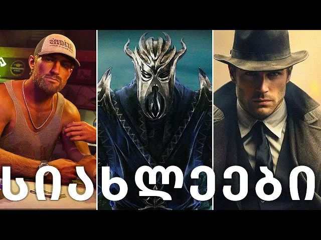 სიახლეები Elder Scrolls 6-ზე, GTA VI-ის გამოსვლა გადაიდო, ახალი Mafia, Avowed 2 | Gamingსიახლეები
