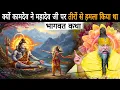Download Lagu आखिर क्या कारण था🤔 कि कामदेव ने महादेव जी पर तीरों🏹 से हमला कर दिया था?