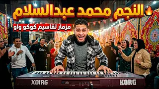 محمد عبدالسلام مزمار تقاسيم كوكو واوا على قديمو  حظ على قديم قديمو حصرى دندنها