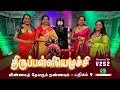 Lagu விண்ணகத் தேவரும் நண்ணவும் மாட்டா  | பதிகம் 9 | திருப்பள்ளியெழுச்சி | மாணிக்கவாசகர் |  #V2S2