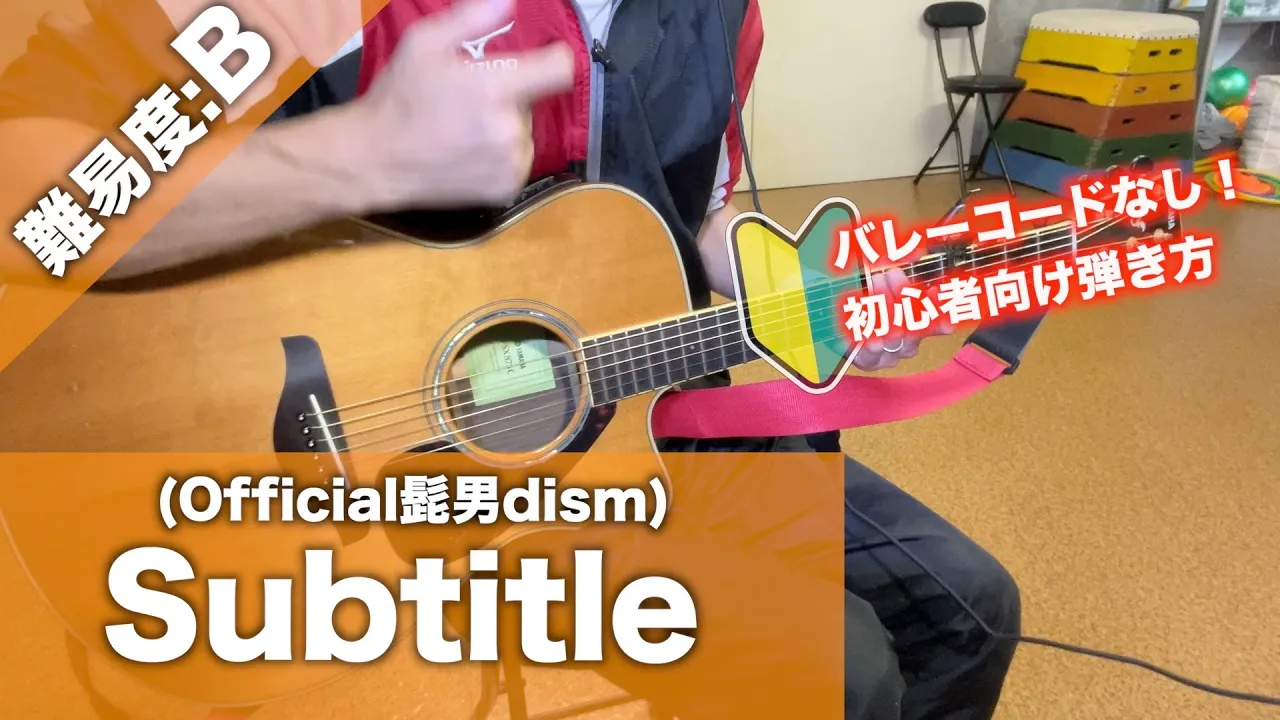 【初心者向け】Subtitle-簡単ギターコードで弾き語り講座 【初心者向け】Subtitle-簡単ギターコードで弾き語り講座