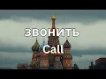 Download Lagu How To Pronounce Call (звонить) In Russian CORRECTLY
