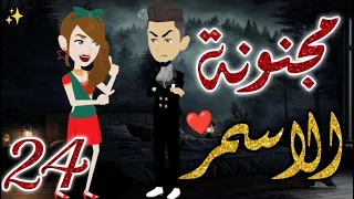 مجنونة الاسمر24 قصه رومانسيه ممتعه جدا روايات بسمه 